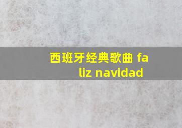 西班牙经典歌曲 faliz navidad